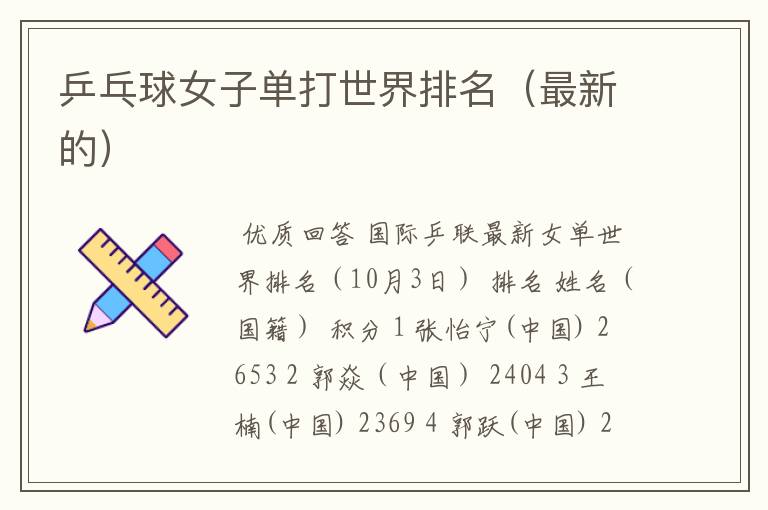 乒乓球女子单打世界排名(最新的)