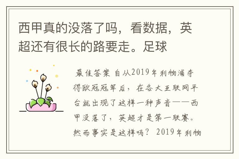 西甲真的没落了吗,看数据,英超还有很长的路要走。足球
