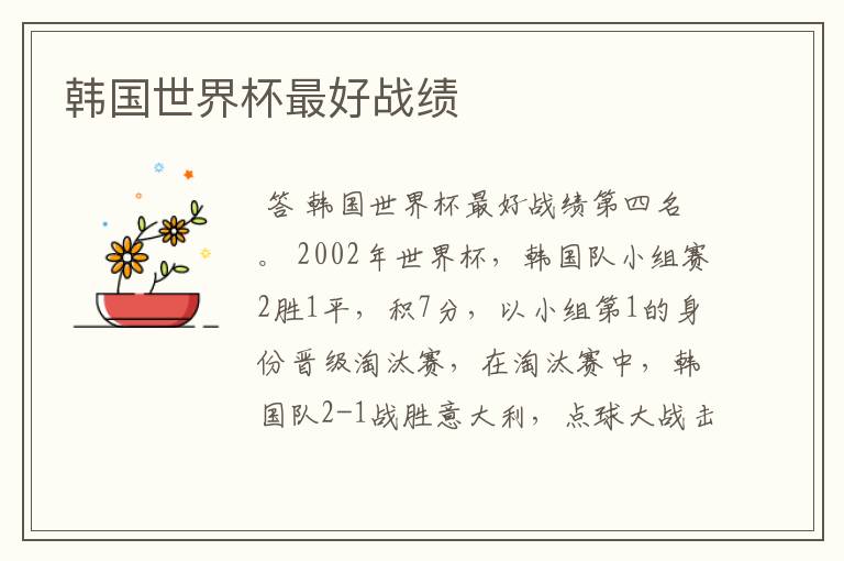 韩国世界杯最好战绩