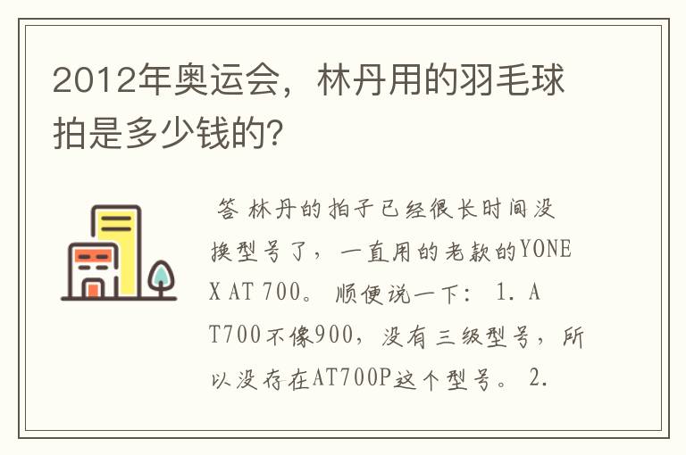 2012年奥运会，林丹用的羽毛球拍是多少钱的？