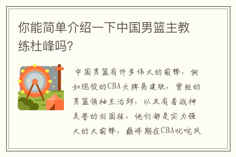 你能简单介绍一下中国男篮主教练杜峰吗?