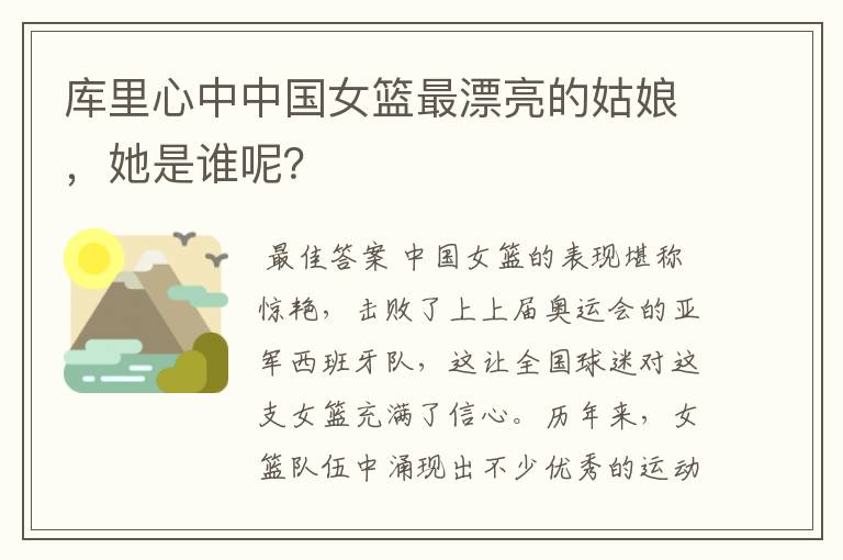 库里心中中国女篮最漂亮的姑娘,她是谁呢?