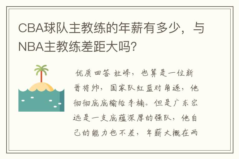 CBA球队主教练的年薪有多少,与NBA主教练差距大吗?
