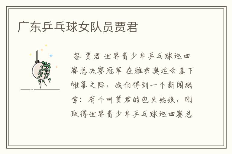 广东乒乓球女队员贾君