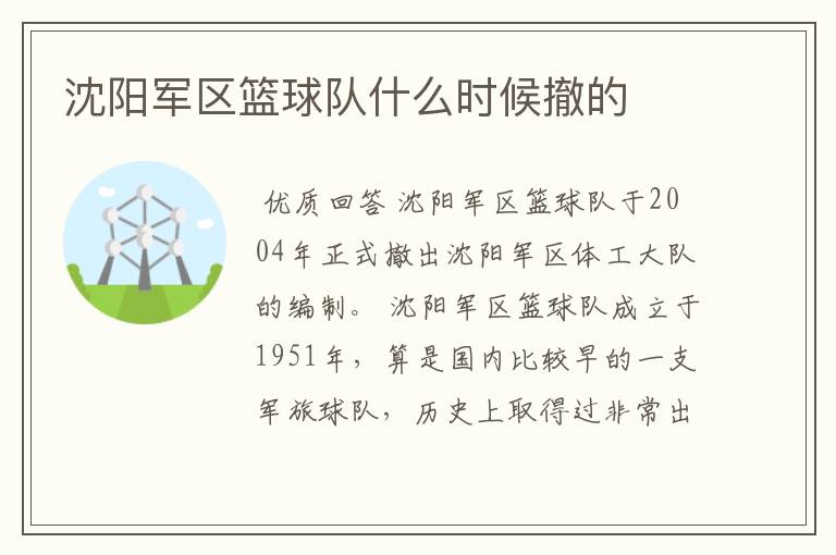 沈阳军区篮球队什么时候撤的