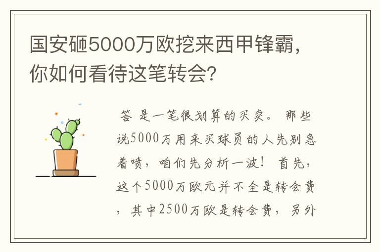 国安砸5000万欧挖来西甲锋霸,你如何看待这笔转会?