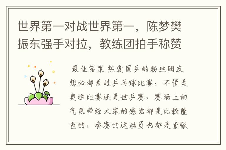 世界第一对战世界第一,陈梦樊振东强手对拉,教练团拍手称赞