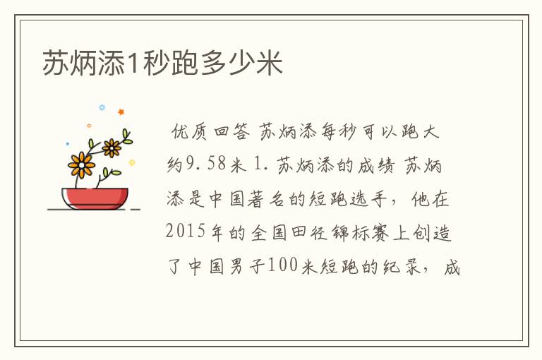 苏炳添1秒跑多少米