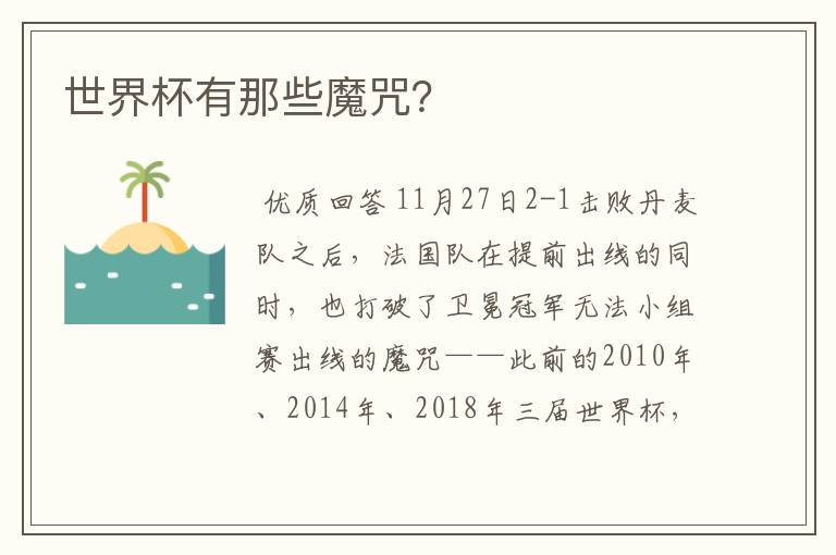 世界杯有那些魔咒?