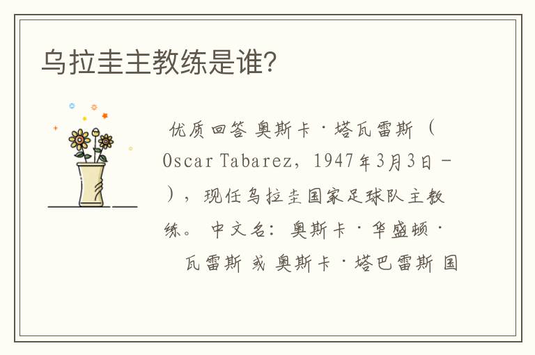 乌拉圭主教练是谁?