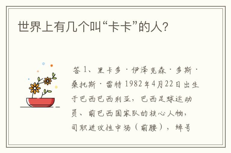世界上有几个叫“卡卡”的人?
