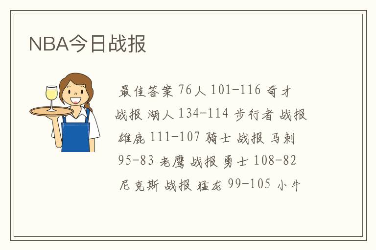 NBA今日战报