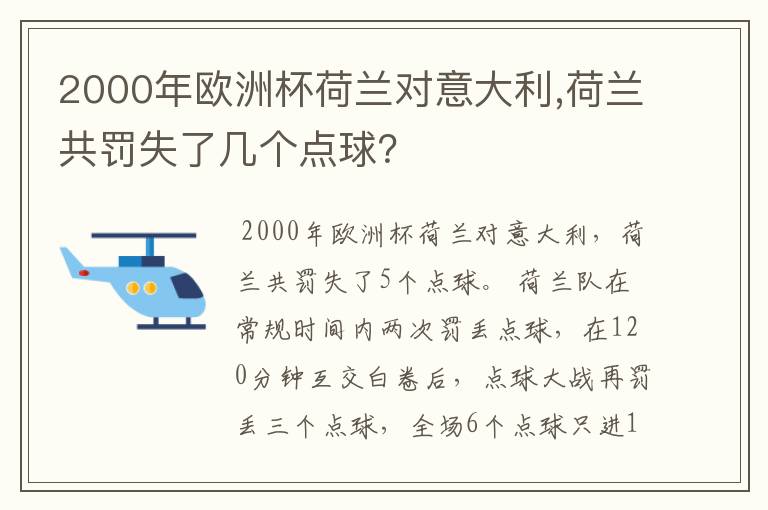 2000年欧洲杯荷兰对意大利,荷兰共罚失了几个点球?