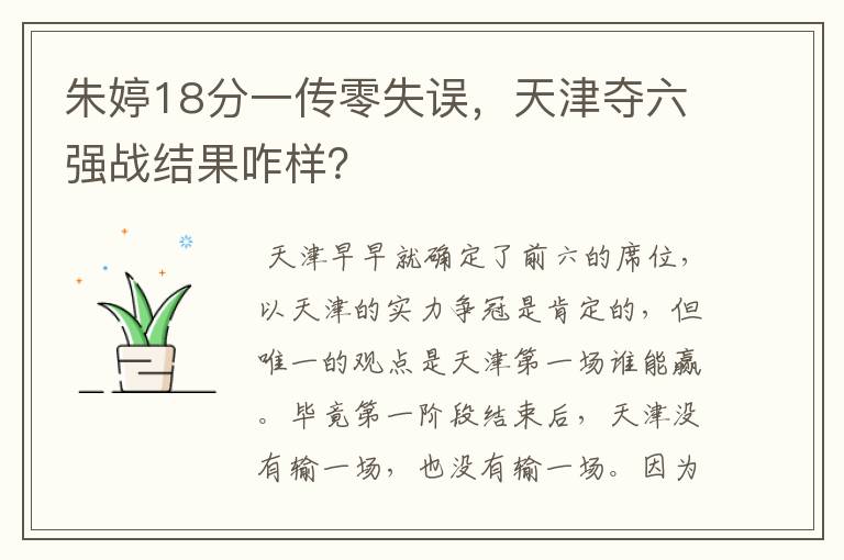 朱婷18分一传零失误,天津夺六强战结果咋样?