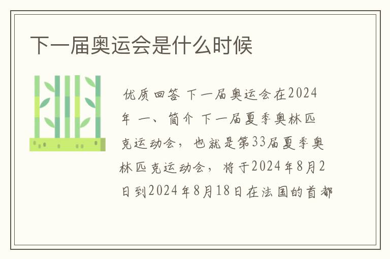 下一届奥运会是什么时候