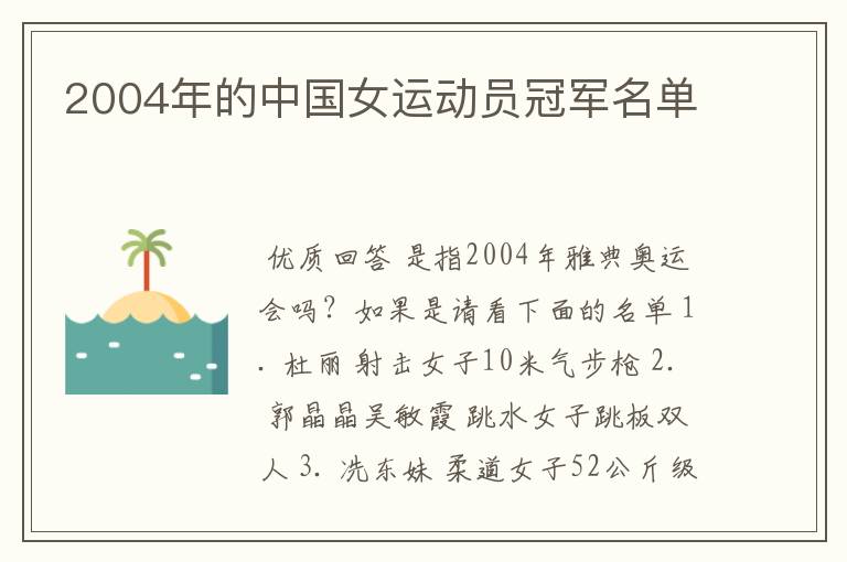 2004年的中国女运动员冠军名单