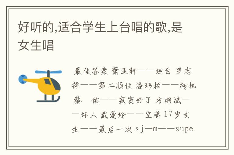 好听的,适合学生上台唱的歌,是女生唱