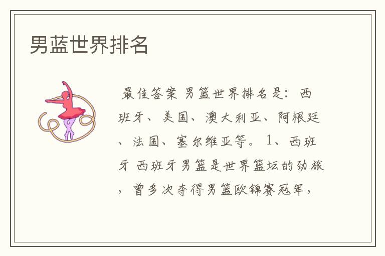 男蓝世界排名