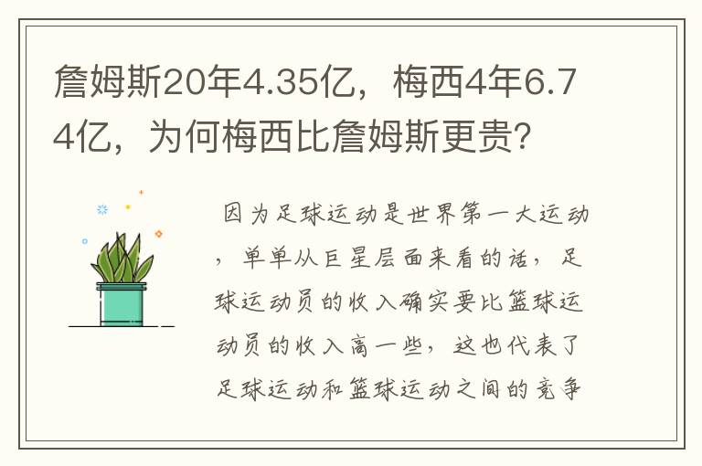 詹姆斯20年4.35亿,梅西4年6.74亿,为何梅西比詹姆斯更贵?