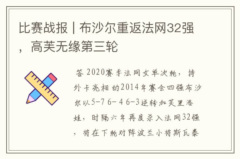 比赛战报 | 布沙尔重返法网32强,高芙无缘第三轮