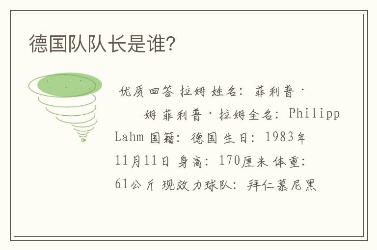 德国队队长是谁?