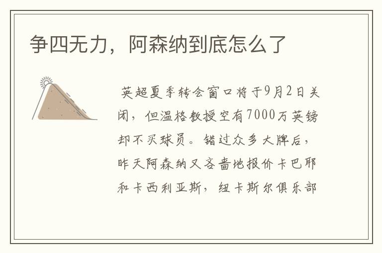 争四无力,阿森纳到底怎么了