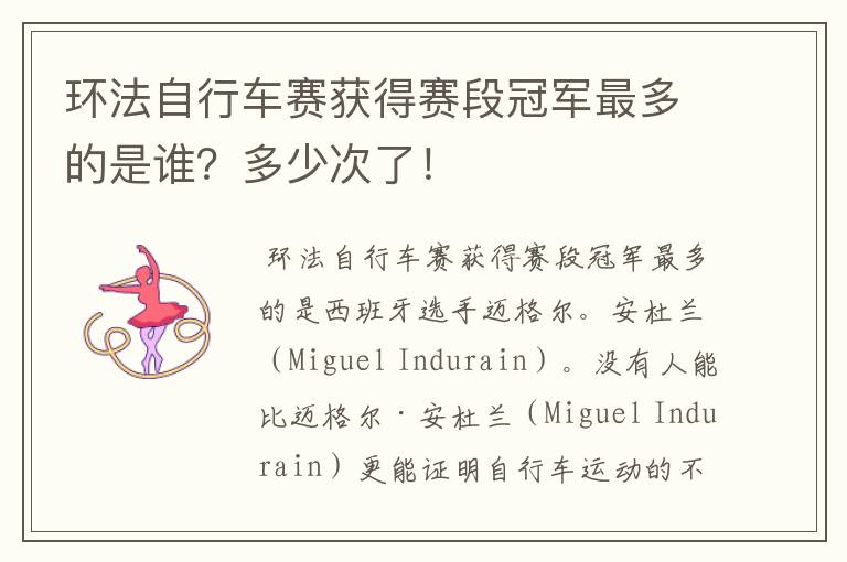 环法自行车赛获得赛段冠军最多的是谁?多少次了!