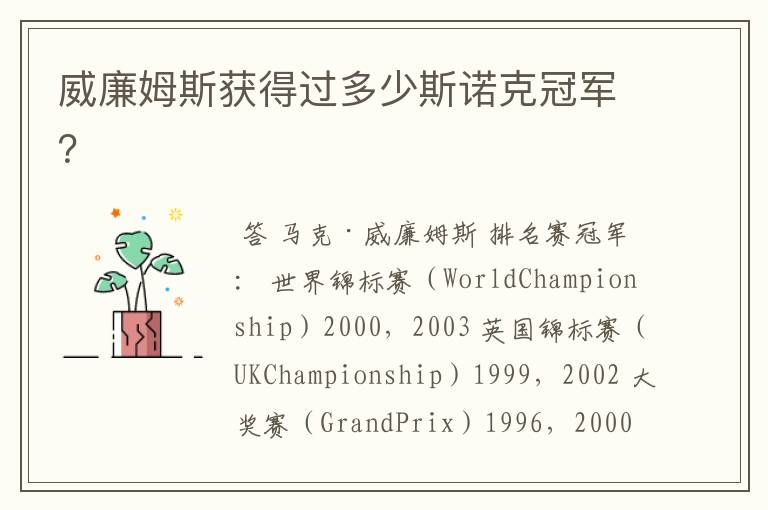 威廉姆斯获得过多少斯诺克冠军?