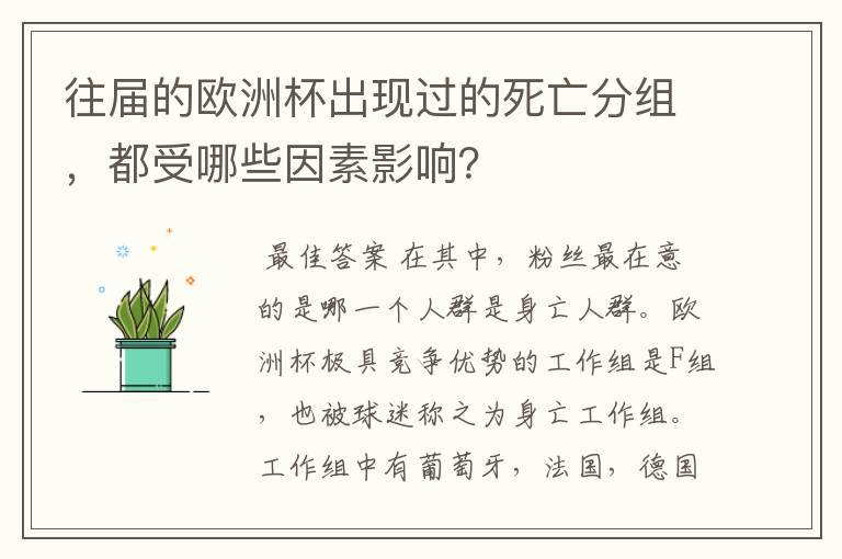 往届的欧洲杯出现过的死亡分组,都受哪些因素影响?