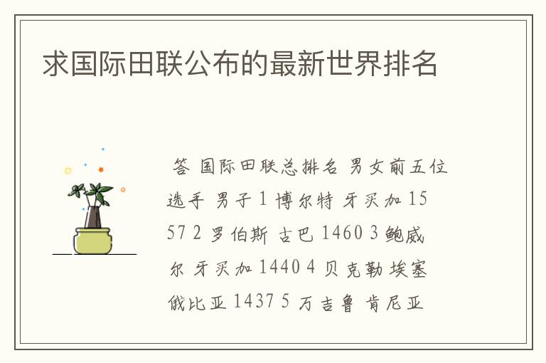 求国际田联公布的最新世界排名