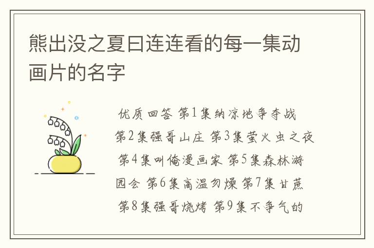 熊出没之夏曰连连看的每一集动画片的名字