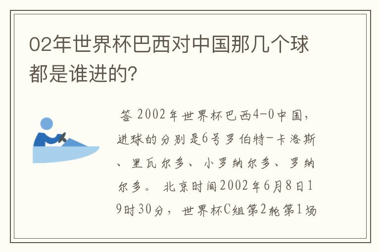 02年世界杯巴西对中国那几个球都是谁进的?