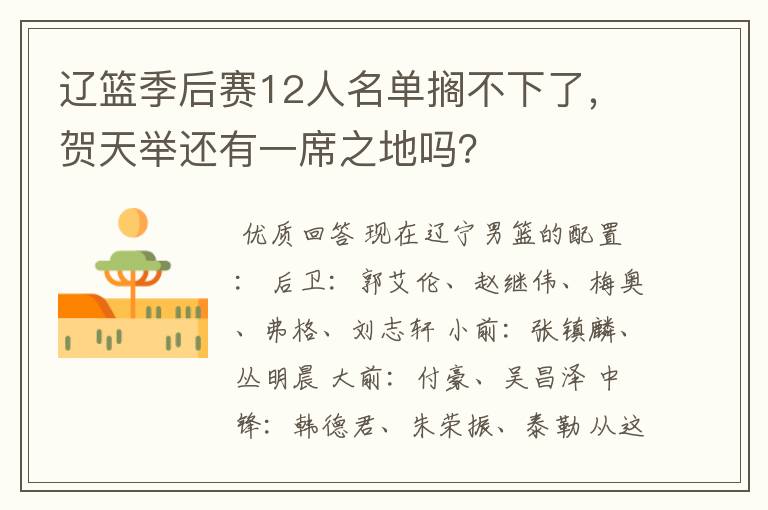 辽篮季后赛12人名单搁不下了,贺天举还有一席之地吗?