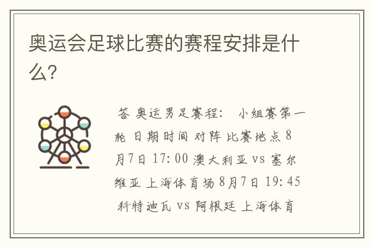 奥运会足球比赛的赛程安排是什么?