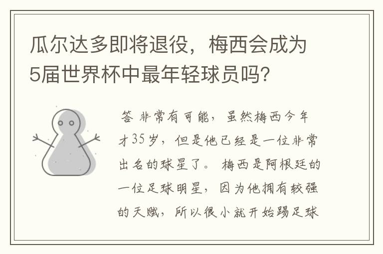 瓜尔达多即将退役，梅西会成为5届世界杯中最年轻球员吗？