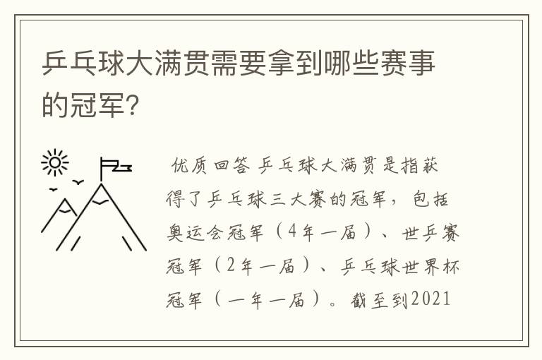 乒乓球大满贯需要拿到哪些赛事的冠军?