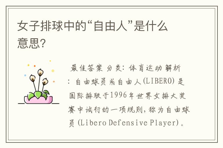 女子排球中的“自由人”是什么意思?