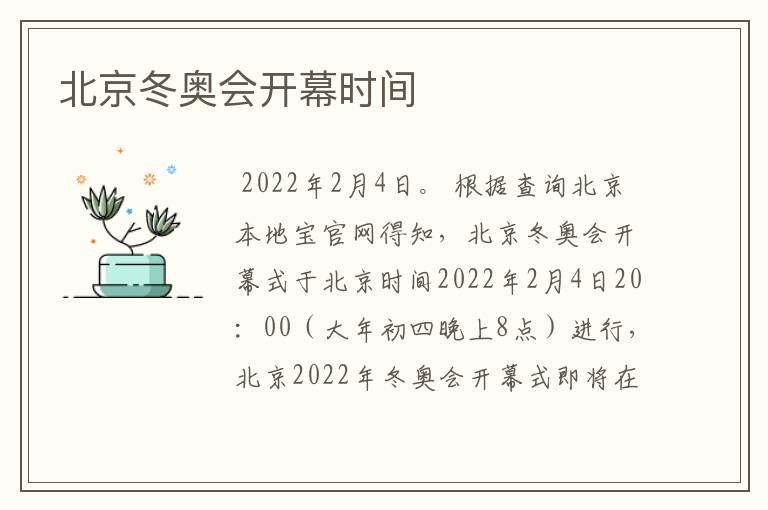 北京冬奥会开幕时间