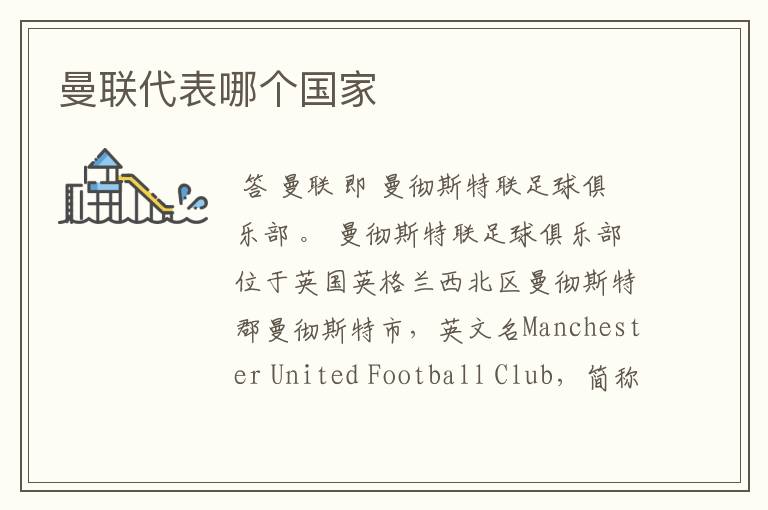 曼联代表哪个国家