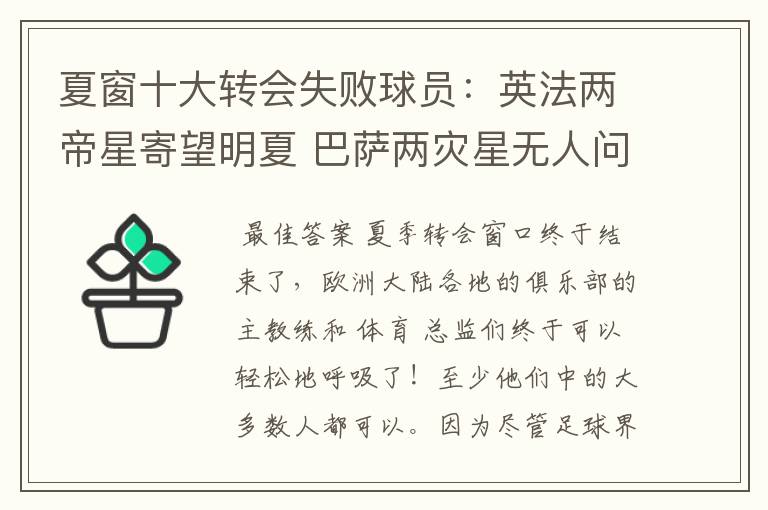 夏窗十大转会失败球员:英法两帝星寄望明夏 巴萨两灾星无人问津