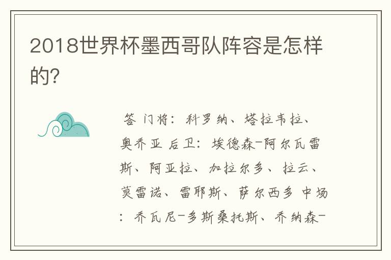 2018世界杯墨西哥队阵容是怎样的?