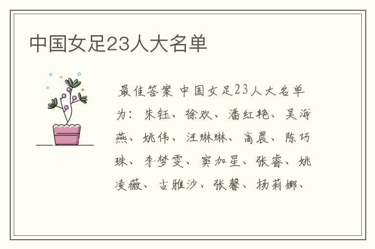 中国女足23人大名单