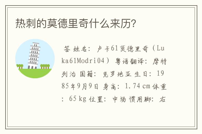 热刺的莫德里奇什么来历?