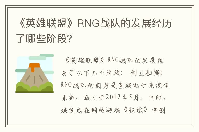 《英雄联盟》RNG战队的发展经历了哪些阶段?
