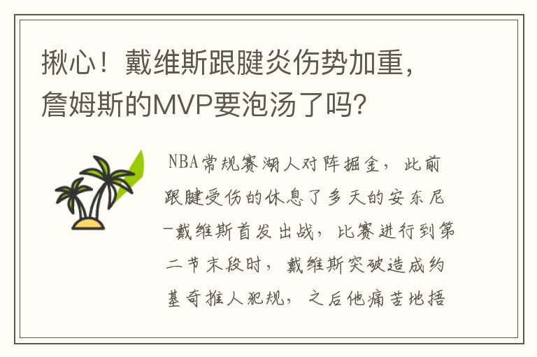 揪心!戴维斯跟腱炎伤势加重,詹姆斯的MVP要泡汤了吗?