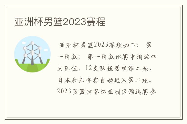 亚洲杯男篮2023赛程
