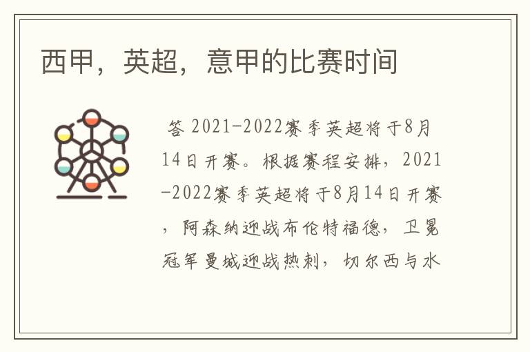 西甲,英超,意甲的比赛时间