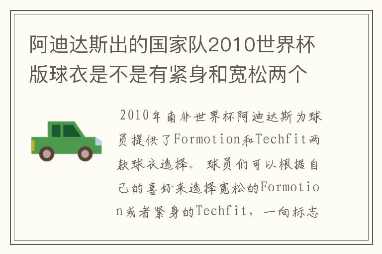 阿迪达斯出的国家队2010世界杯版球衣是不是有紧身和宽松两个版本?
