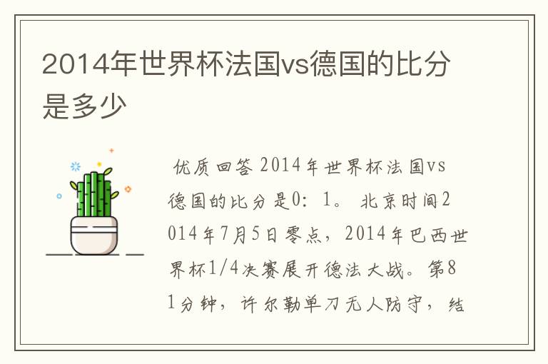 2014年世界杯法国vs德国的比分是多少