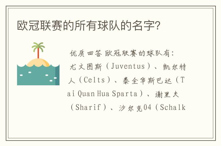 欧冠联赛的所有球队的名字?
